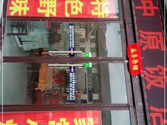 门面-中原农家乐(中原饭店)