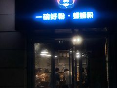 门面-亚皆老街南宁老友粉·米粉(印象城店)