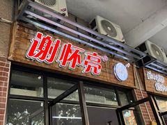 -谢怀亮芝麻茶