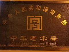 -刘长兴(逸仙桥店)