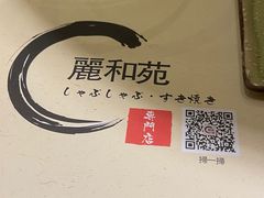 -丽和苑·自助寿喜锅(虹梅路店)