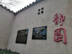 -静园(和平区)