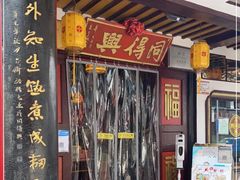 门面-同得兴 Since·1995 传统苏式面馆(嘉馀坊店)