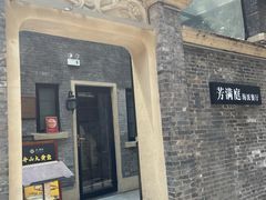 -芳满庭·江浙小馆(1912店)
