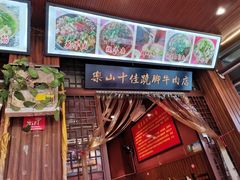 -谢老五跷脚牛肉·非遗传承店