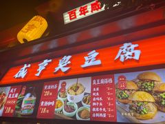 -香园茶社·金陵小灶(老门东店)