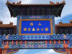 -北京西山国家森林公园