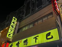 -嘎嘎鸭下巴·爆辣干锅(明教寺店)