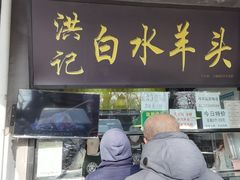 -洪记白水羊头(天坛店)