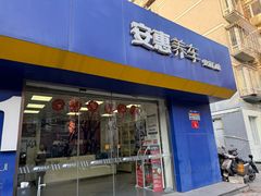 -安惠养车(安定门店)