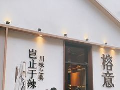 门面-榕意·川味之美(深业上城店)