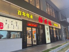 -裕兴记•蟹黄面馆(人民广场店)