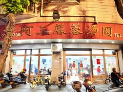 -阿三麻蓉汤圆(顺光大厦店)