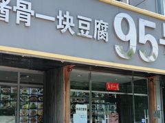 门面-95号酱骨·一块豆腐(展春园西路店)