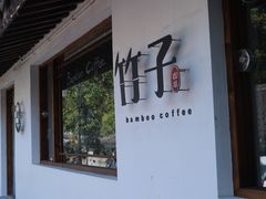 -竹子咖啡bamboo coffee