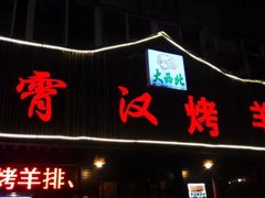 门面-霄汉羊排(万松园一店)