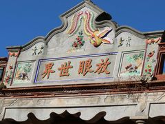 -晋江五店市传统文化旅游区