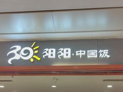 -阳阳中国饭(龙湖大兴天街)