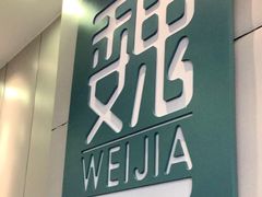 门面-魏家凉皮(协和店)