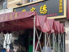 -恩宏德餐馆(平山道店)