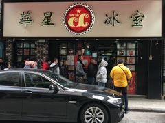 门面-华星冰室(湾仔店)