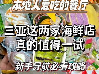 海鲜控们！听说你们要来三亚玩？