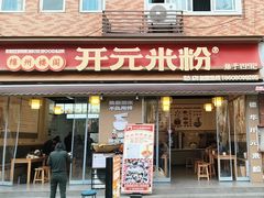 -德华开元米粉(总店)