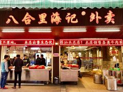 门面-八合里牛肉火锅(八合里总店)
