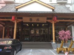 -善水温泉·汗蒸·SPA·生活会馆(桑田路店)