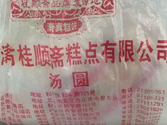 -芦庄子桂顺斋(和平路总店)