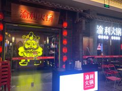 门面-渝利重庆火锅
