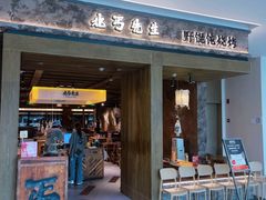 -北丐先生·野馄饨烧烤(南京首店)