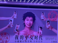 -交通银行前滩31演艺中心