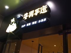 门面-牛男手造(地铁天虹店)
