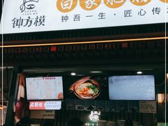 门面-钟方模白家肥肠粉(春熙店)