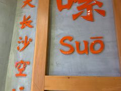 -湘人龙记老长沙米粉(华普国际大厦店)
