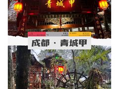 -青城甲(青城山店)