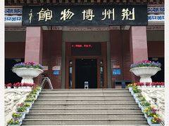 -荆州博物馆
