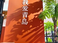 -波螺油子·海肠捞饭·青岛菜(银座店)