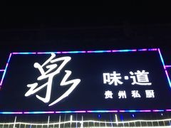 -泉味道贵州厨房(三里河店)