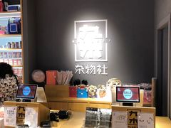 -九木杂物社(新一城店)
