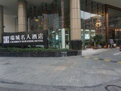 -成都瑞城名人酒店