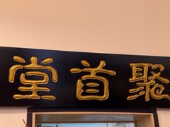 -聚首堂·特色小吃·肘子(什刹海德胜门店)