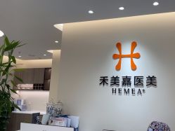 点击看大图 -禾美嘉医疗美容