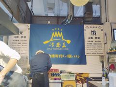 -冷面王(国购广场店)