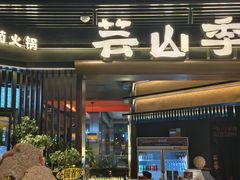 门面-芸山季·云南野生菌火锅(人民广场来福士店)