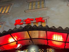 -惠食佳(滨江大公馆店)