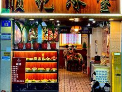 -顺记冰室(宝华路店)