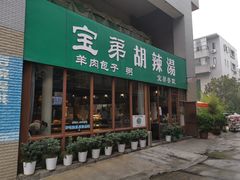 门面-宝弟羊肉馆(众意路店)