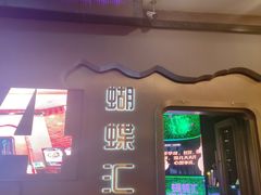 -蝴蝶汇音乐酒馆(罗湖店)